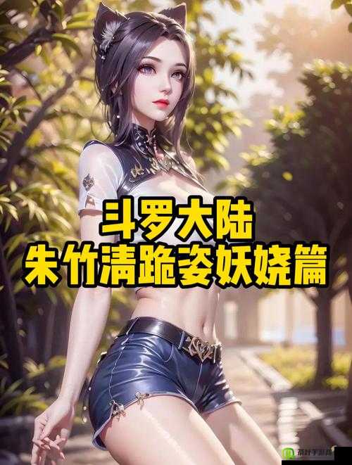 斗罗大陆：朱竹清被抓来繁殖后代，夭夭竟有如此目的