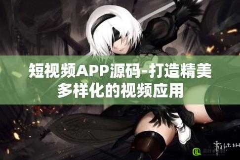 成品短视频软件网站破解版：畅享无限制精彩视频